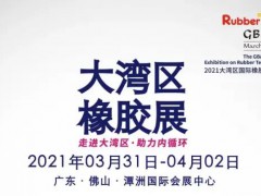 2021大湾区国际橡胶技术展览会