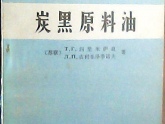 《炭黑原料油》