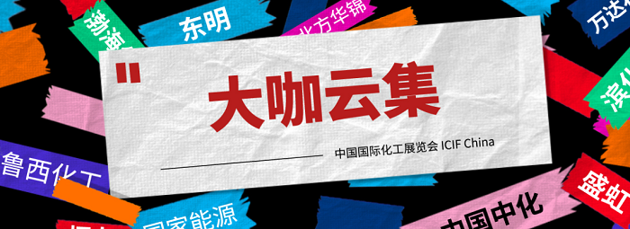 上海国际化工展览会：2021从“新”出发