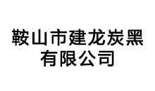 鞍山市建龙炭黑有限公司