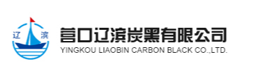 炭黑厂家营口辽滨炭黑有限公司_炭黑生产厂家