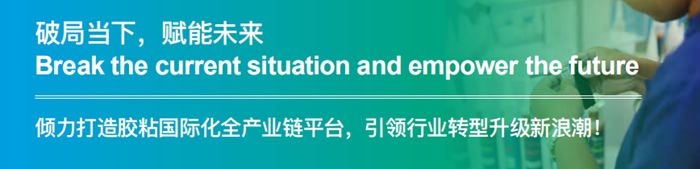 第二十四届中国国际胶粘剂及密封剂展简介