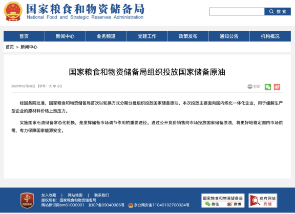 重磅！释放国家储备原油以缓解生产企业压力！