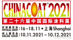 2021中国国际涂料展 CHINACOAT