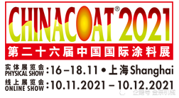 2021中国国际涂料展 CHINACOAT 2021中国国际涂料展 CHINACOAT