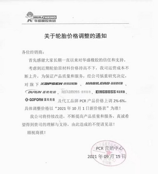 华盛橡胶发布涨价通知单