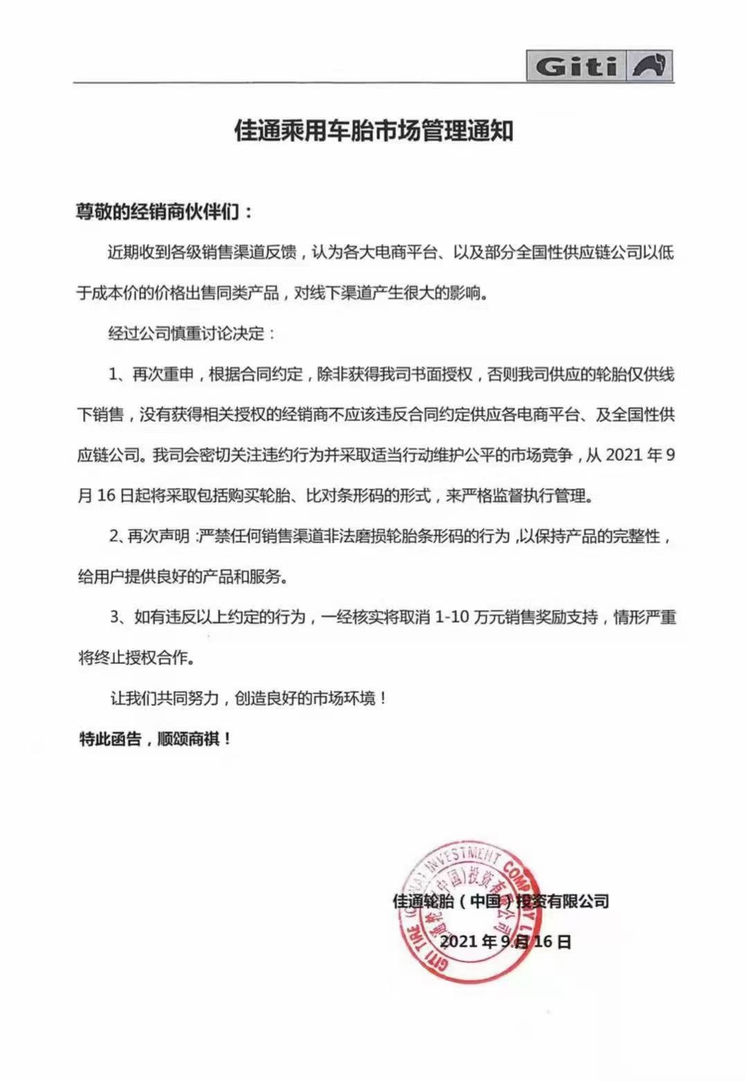 佳通发布关于轮胎市场管理规范的通知 佳通发布关于轮胎市场管理规范的通知