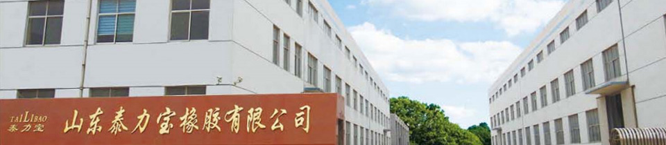 山东泰力宝橡胶有限公司 山东泰力宝橡胶有限公司