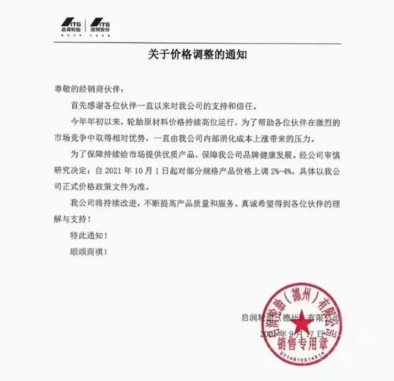 启润轮胎（德州）有限公司发布价格调整通知