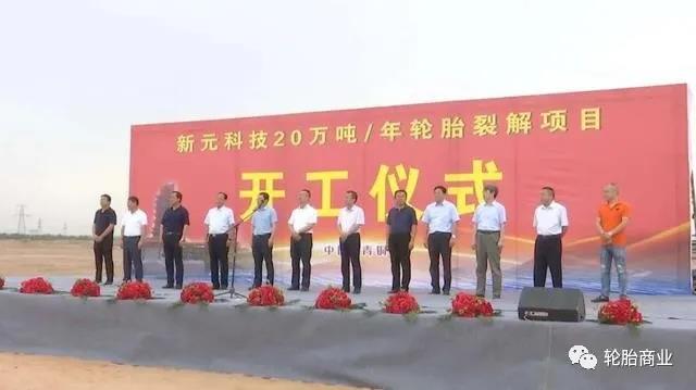 轮胎裂解项目开工仪式