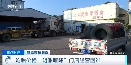 央视罕见关注:轮胎涨价一哄而起,暗地降价已达7%! 央视罕见关注:轮胎涨价一哄而起,暗地降价已达7%!