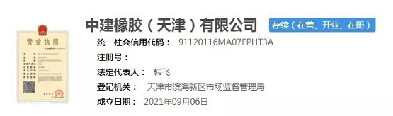 这家公司名为中建橡胶(天津)有限公司