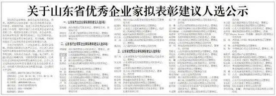 关于山东省优秀企业家拟表彰建议人选公示