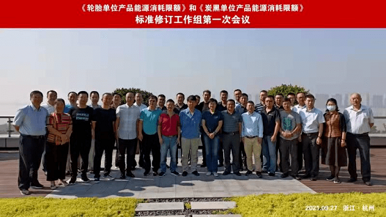 中橡协两项国家强制标准修订工作正式开始 中橡协两项国家强制标准修订工作正式开始