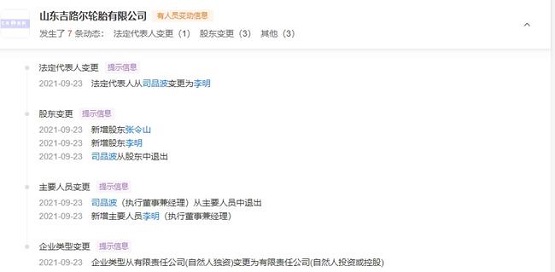 山东吉路尔轮胎有限公司的法定代表人从“司品波”变更为“李明” 山东吉路尔轮胎有限公司的法定代表人从“司品波”变更为“李明”