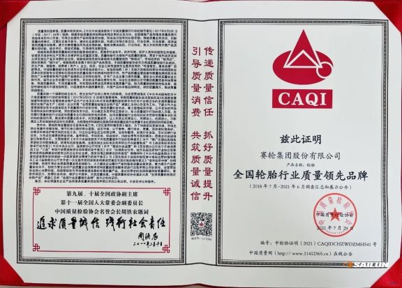 做一条好轮胎