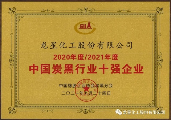 2021年获“年度中国炭黑十强企业”称号。