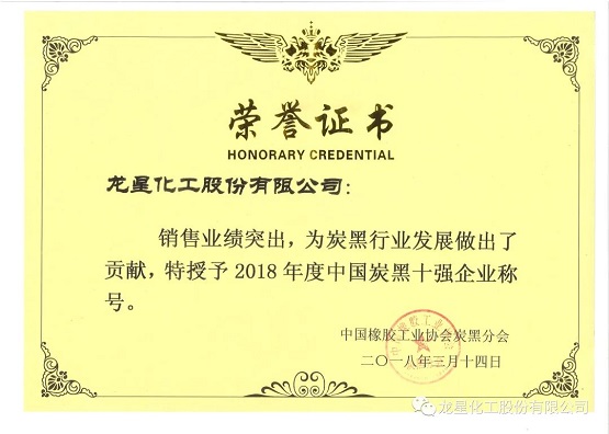 2018年获“年度中国炭黑十强企业”称号。