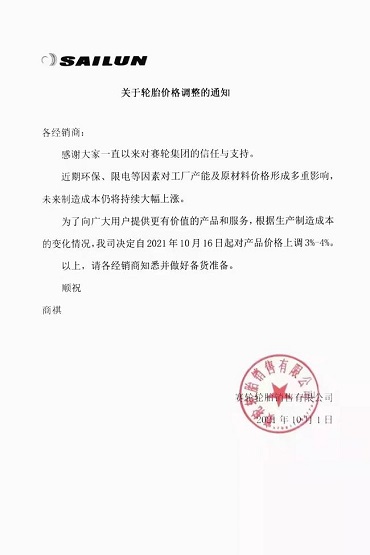赛轮涨价函 赛轮涨价函