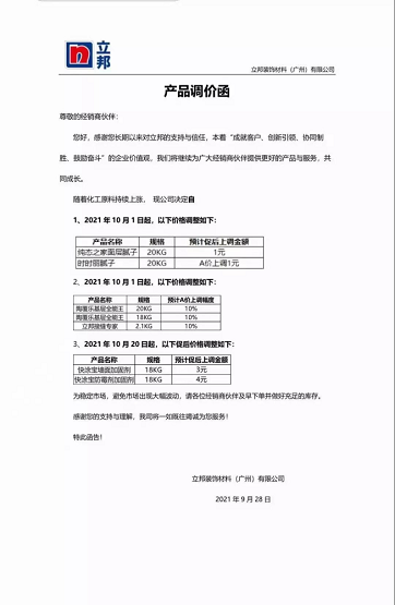 立邦装饰材料(广州)有限公司连发两封涨价函。