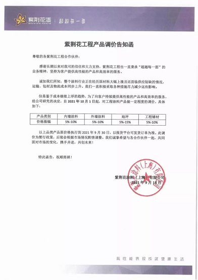 紫荆花涂料(上海)有限公司同样也是连发两封涨价函