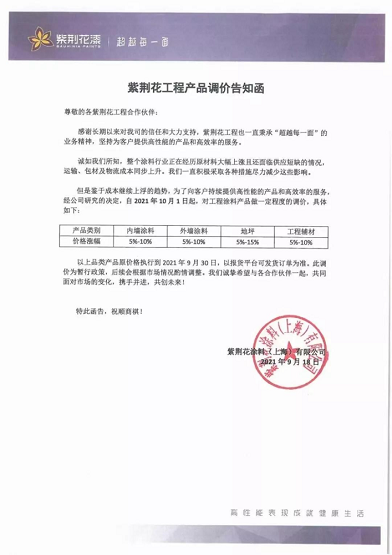 紫荆花涂料(上海)有限公司同样也是连发两封涨价函 紫荆花涂料(上海)有限公司同样也是连发两封涨价函
