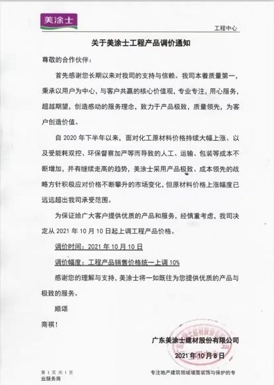 广东美涂士建材股份有限公司发布关于美涂士工程产品调价通知