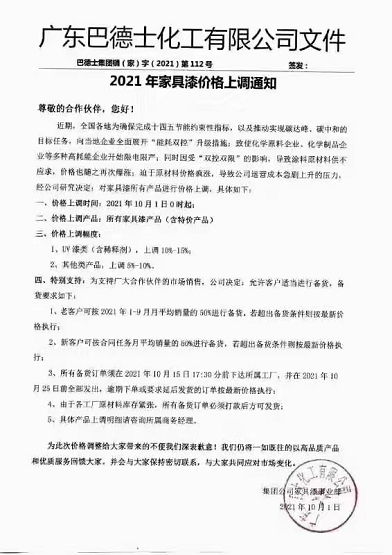 广东巴德士化工有限公司发布的2021年家具漆价格上调通知