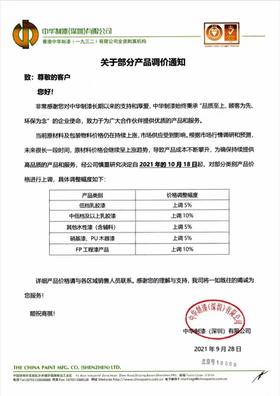 中华制漆(深圳)有限公司发布的关于部分产品调价通知