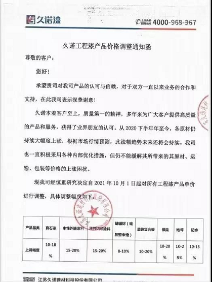 江苏久诺建材对所有工程漆产品单价进行调整