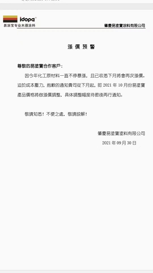 肇庆易涂宝涂料有限公司发布涨价预警