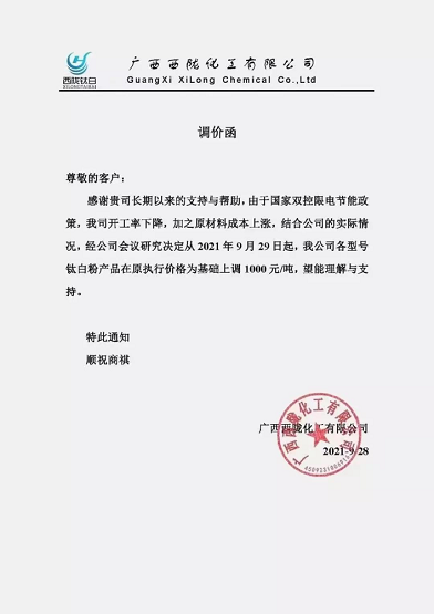 西陇化工对公司各型号钛白粉产品在原执行价格的基础上调1000元/吨