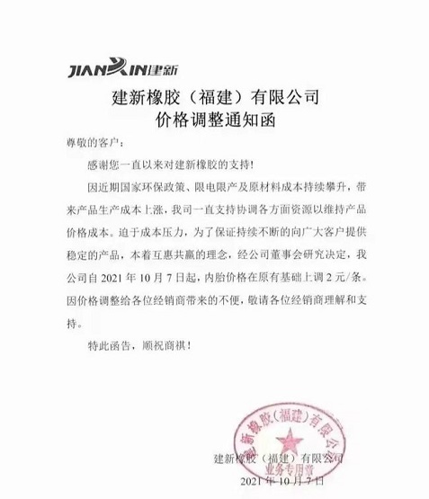 建新橡胶(福建)有限公司涨价函 建新橡胶(福建)有限公司涨价函