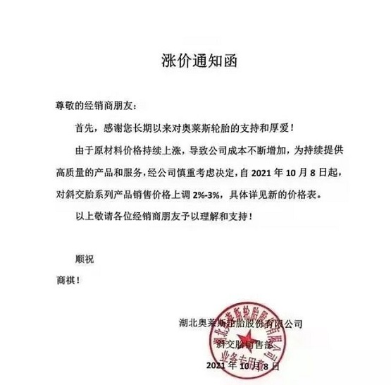 奥莱斯轮胎涨价函 奥莱斯轮胎涨价函