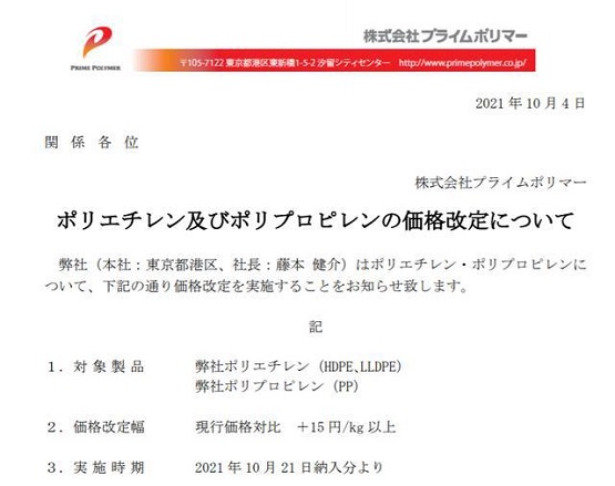 日本最大的PP生产商普瑞曼(PRIME)