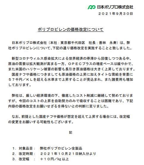 日本第二大PP生产商日本聚丙烯株式会社