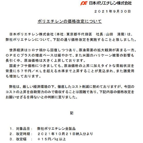 日本另一大PE生产商日本聚乙烯株式会社