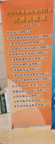2021年度橡胶制品行业‘优秀供应商’名单