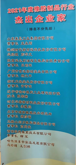 2021年度橡胶制品行业‘杰出企业家’