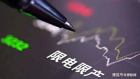 “限电限产”