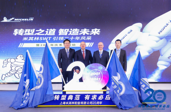 米其林轮胎上海公司举行20周年庆
