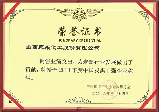 2018年荣获“炭黑十强”的称号