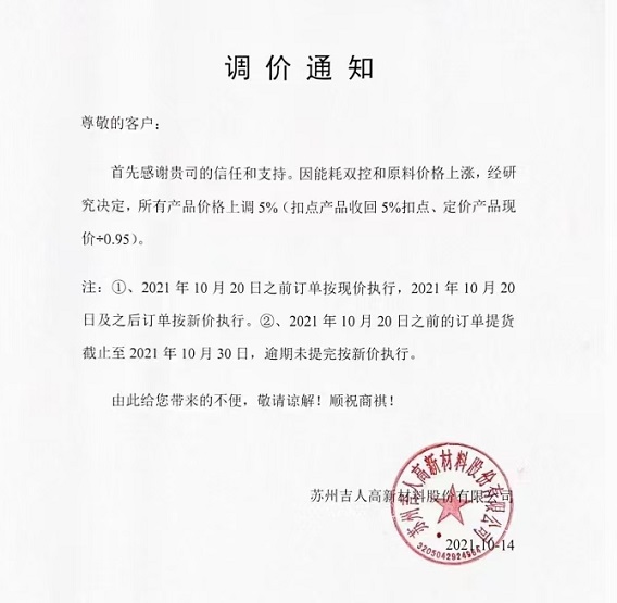 吉人高新：所有产品价格上调5%