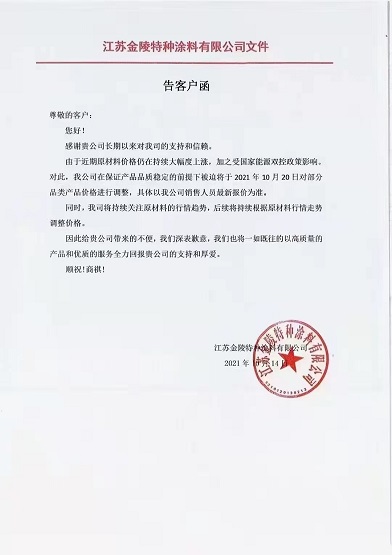 金陵涂料：10月20日起对部分品类产品价格进行调整