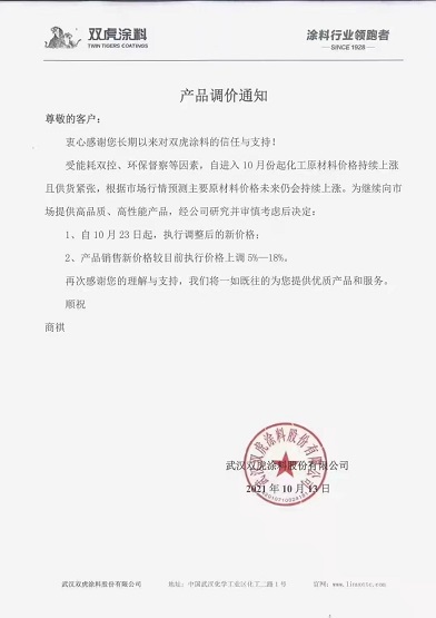 双虎涂料：产品新价格较目前执行价格上调5-18%