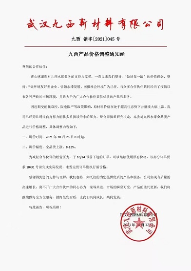 　九西新材料：水漆全品类产品价格上调8-12%