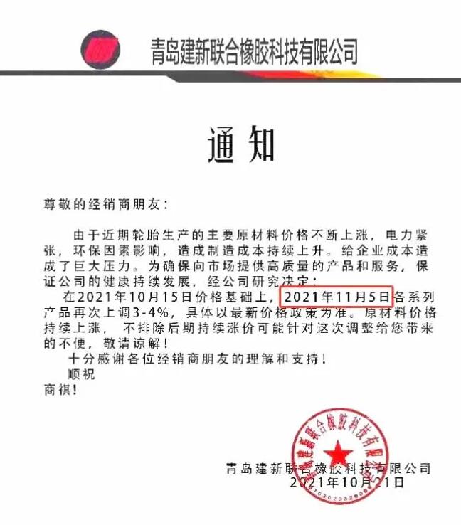 青岛建新联合橡胶科技有限公司涨价
