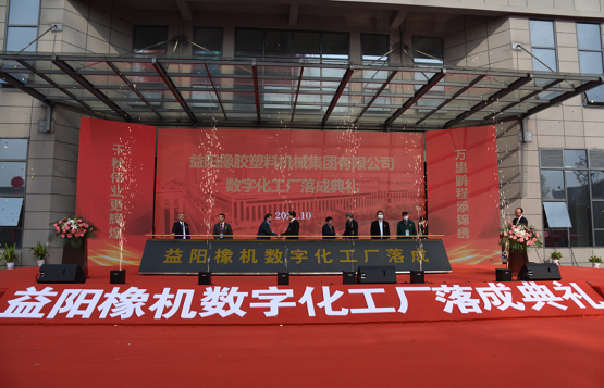 益阳橡胶塑料机械集团有限公司举行数字化工厂落成典礼暨新品发布会