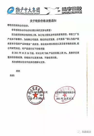 物产中大&皓宇橡胶TBR产品价格上调3% 物产中大&皓宇橡胶TBR产品价格上调3%