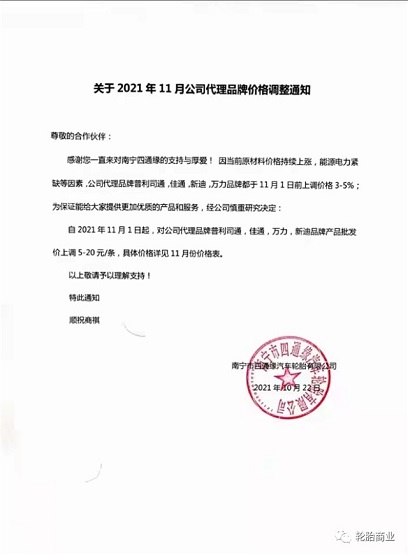 南宁市四通缘汽车轮胎代理的轮胎品牌价格上调3-5% 南宁市四通缘汽车轮胎代理的轮胎品牌价格上调3-5%